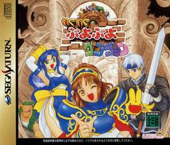 Waku Waku Puyo Puyo Dungeon (JP Sega Saturn)