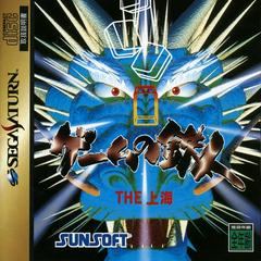 Game no Tatsujin The Shanghai (JP Sega Saturn)