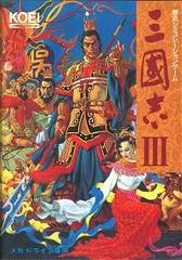 Romance of the Three Kingdoms III (JP Sega Mega Drive)