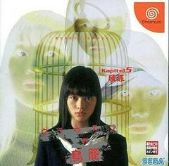 Grauen no Torikago Kapitel 5: Shoukuzai (JP Sega Dreamcast)