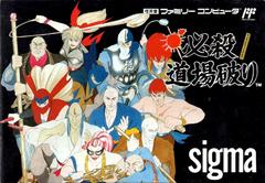 Hissatsu Doujou Yaburi (Famicom)