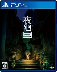 Yomawari: Lost In The Dark (JP Playstation 4)