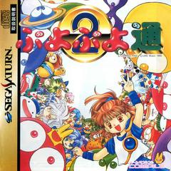 Puyo Puyo 2 (JP Sega Saturn)