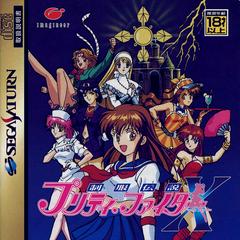 Seifuku Densetsu Pretty Fighter X (JP Sega Saturn)