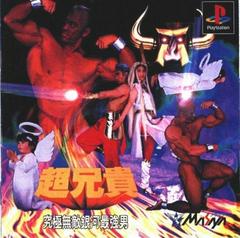 Cho Aniki (JP Playstation)