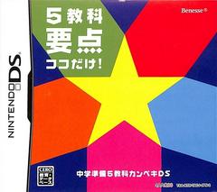 Chuugaku Junbi: 5-Kyouka Kanpeki DS (JP Nintendo DS)
