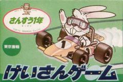 Keisan Game: Sansuu 1 Nen (Famicom)