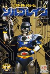 Tokkyuu Shirei Solbrain (Famicom)