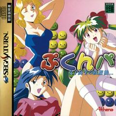 Pukunpa (JP Sega Saturn)