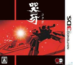 Kokuga (JP Nintendo 3DS)