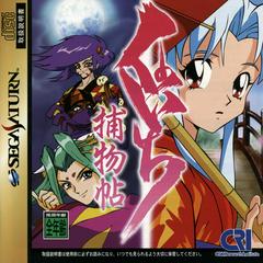 Kunoichi Torimonochou (JP Sega Saturn)