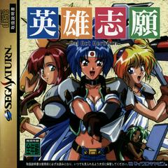 Eiyuu Shigan (JP Sega Saturn)
