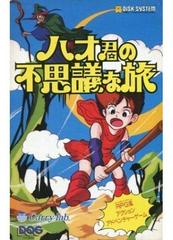 Hao's Mysterious Journey (Famicom Disk System)
