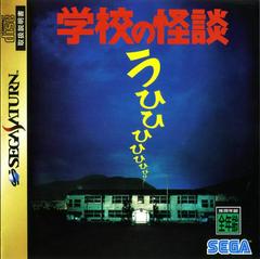 Gakkou no Kaidan (JP Sega Saturn)