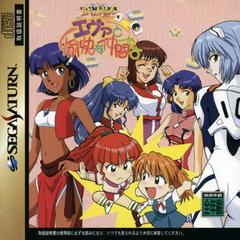 Shinseiki Evangelion: Eva to Yukai na Nakamatachi (JP Sega Saturn)