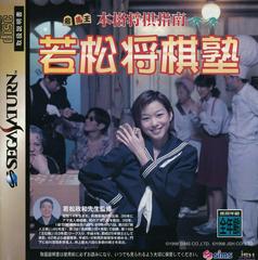 Honkaku Shougi Shinan Wakamatsu Shougi Juku (JP Sega Saturn)
