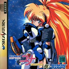 Ginga Ojousama Densetsu Yuna Remix [Special] (JP Sega Saturn)