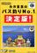 Itoi Shigesato no Bass Tsuri No. 1 (Super Famicom)